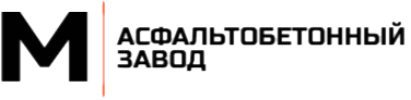Асфальтобетонный завод в Дедовске